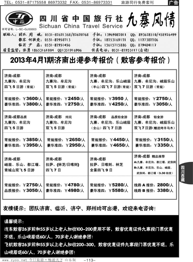113p四川省中国旅行社——九寨风情