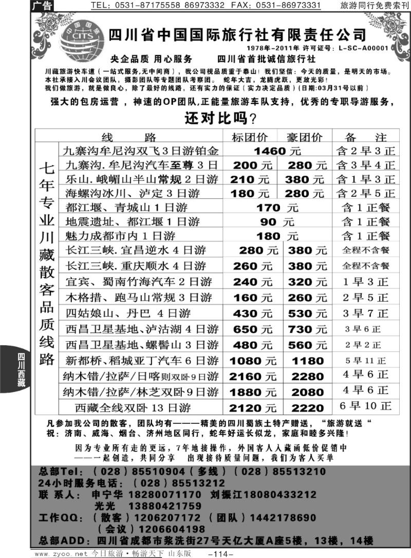 114p四川省中国国际旅行社