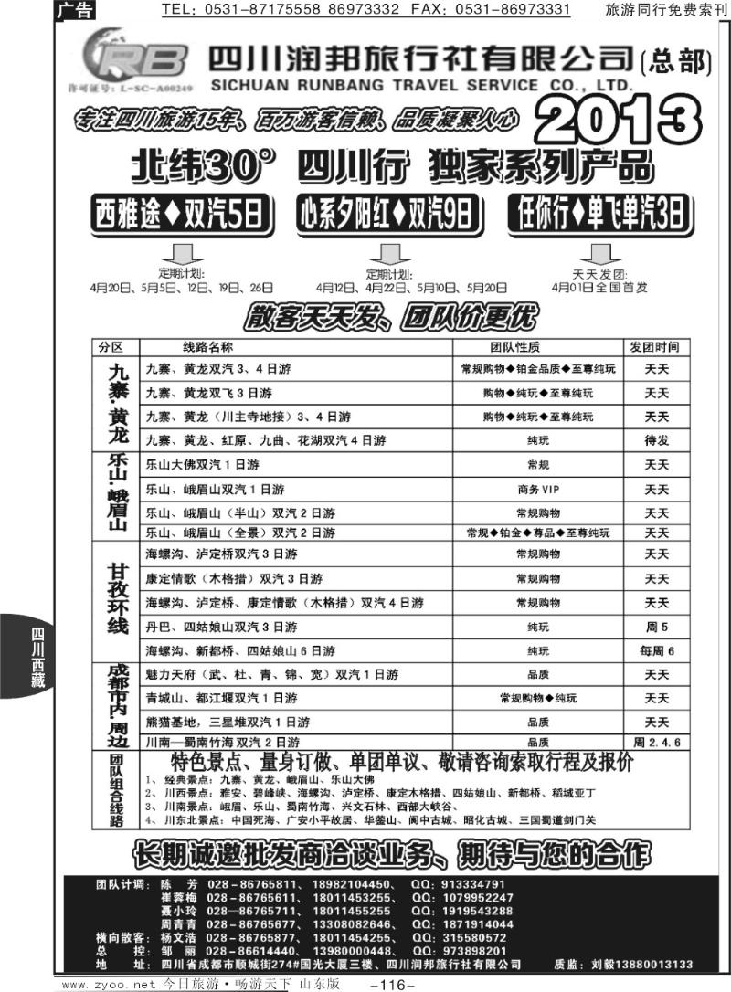 116p四川专业地接——润邦之旅（总部）