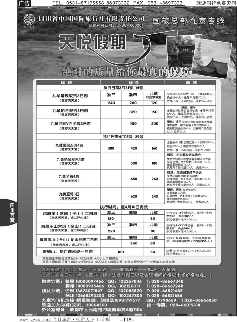 118p四川省中国国际旅行社-天悦假期