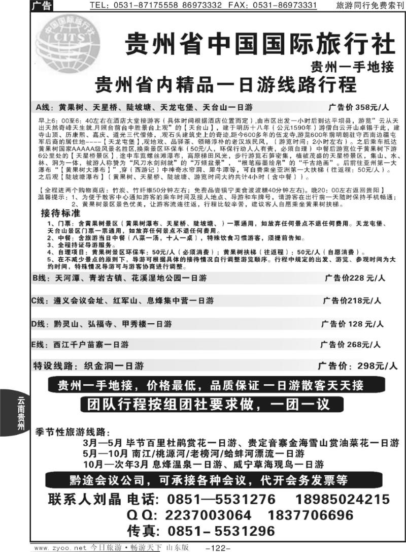 122p贵州省中国国际旅行社，贵州一手地接