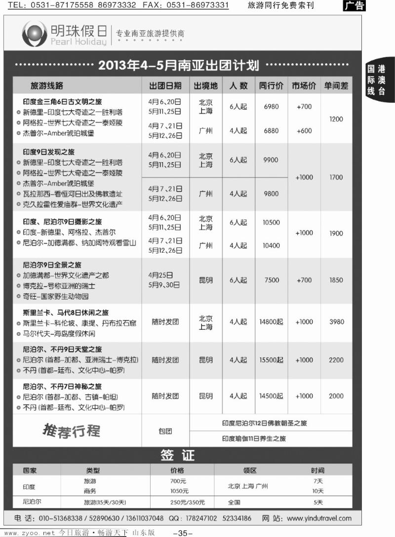 35p明珠假日-不丹、尼泊尔、印度、斯里兰卡专线