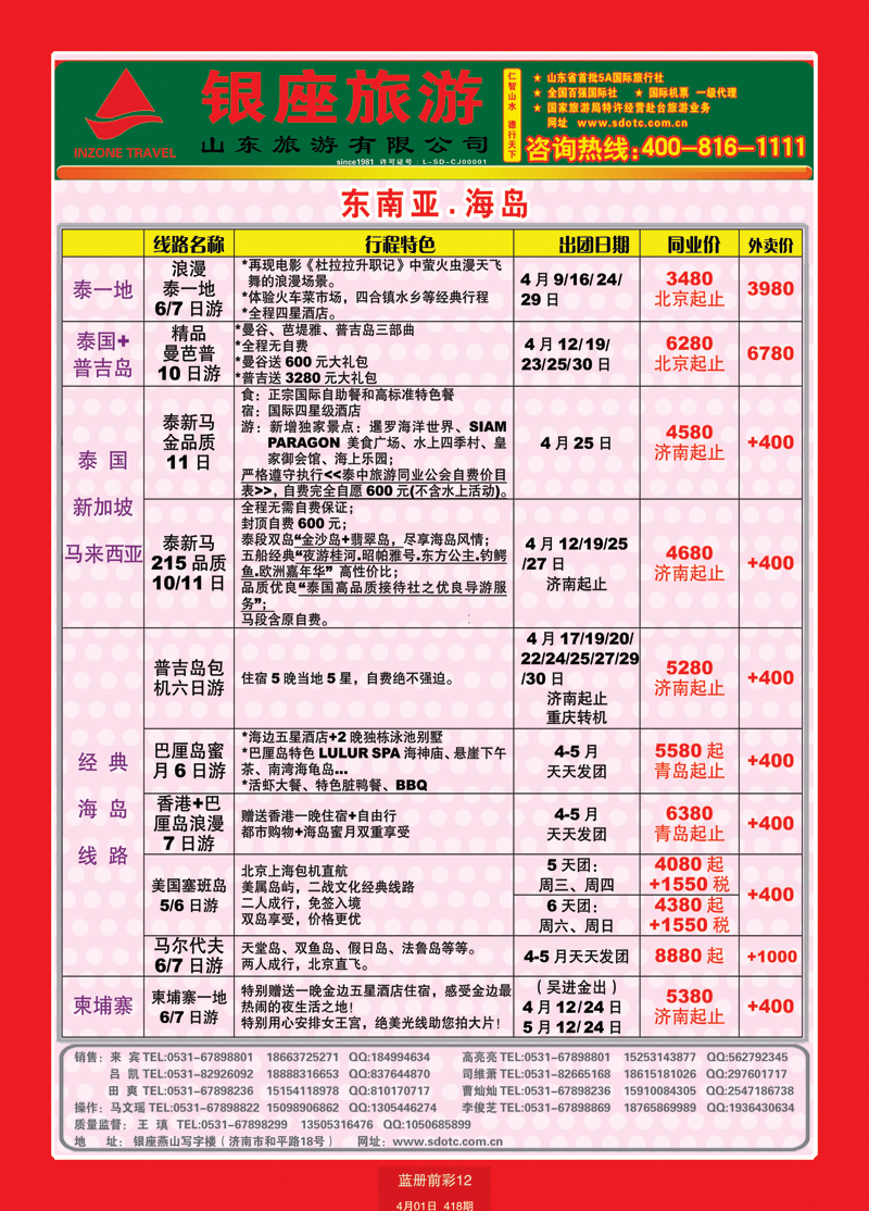蓝册前彩12山东旅游—山东银座旅游集团55东南亚
