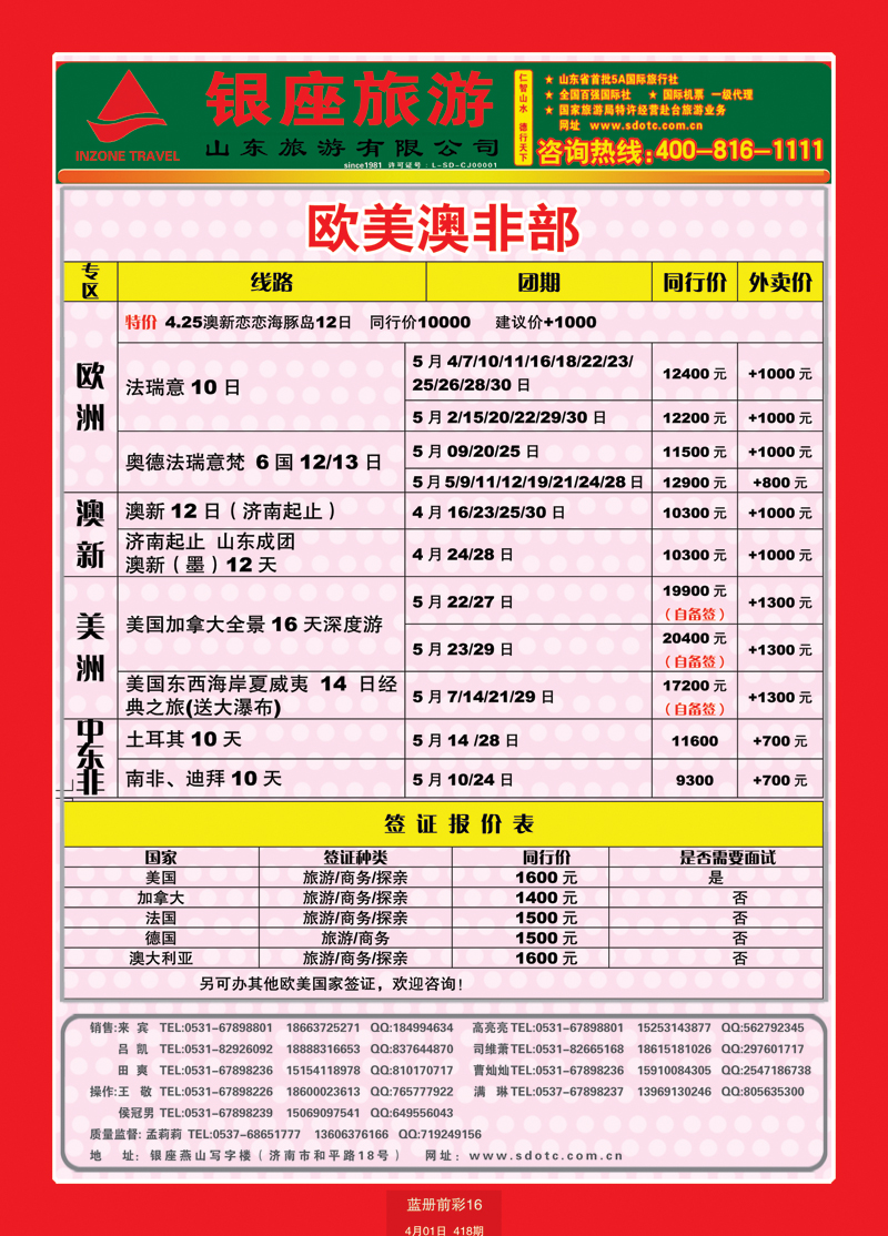 蓝册前彩16山东旅游—山东银座旅游集团44欧美澳非