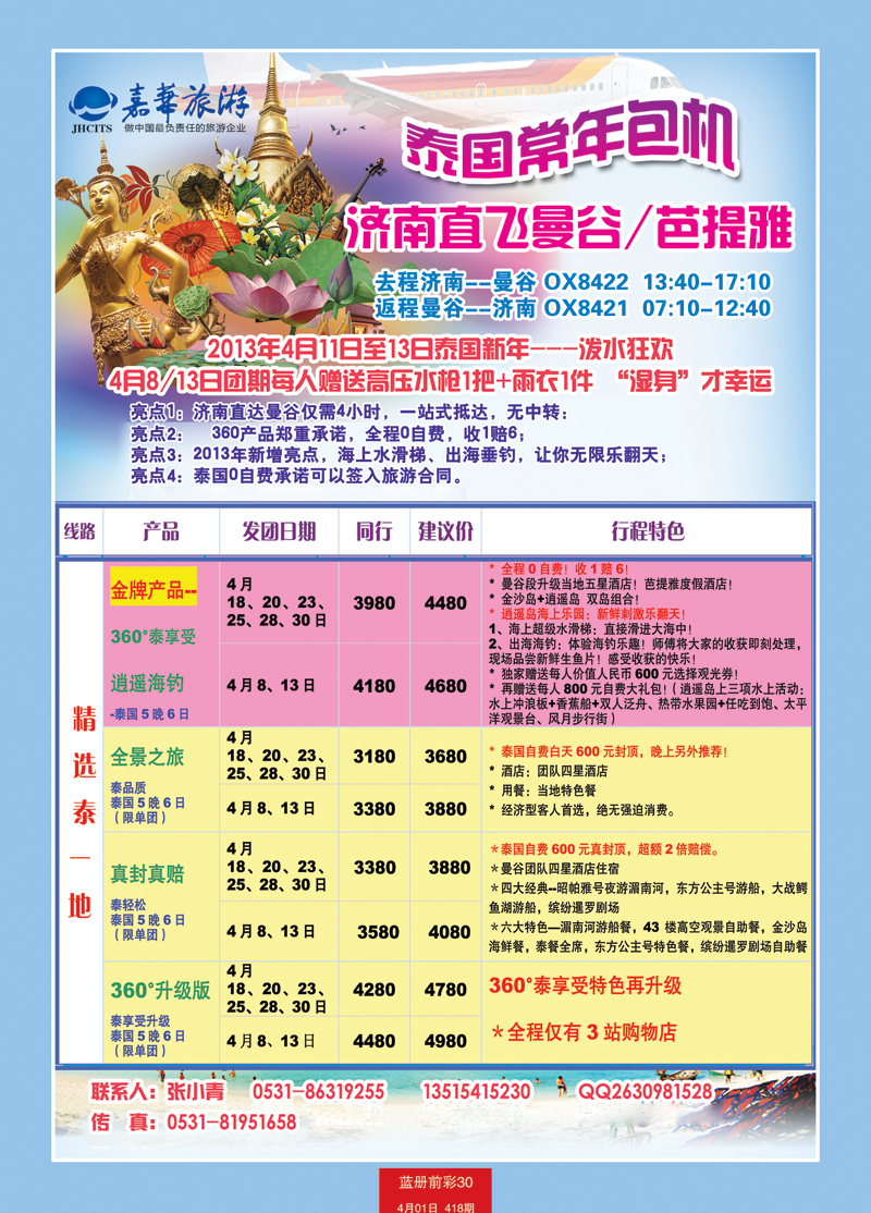蓝册前彩30嘉华国旅---包机新