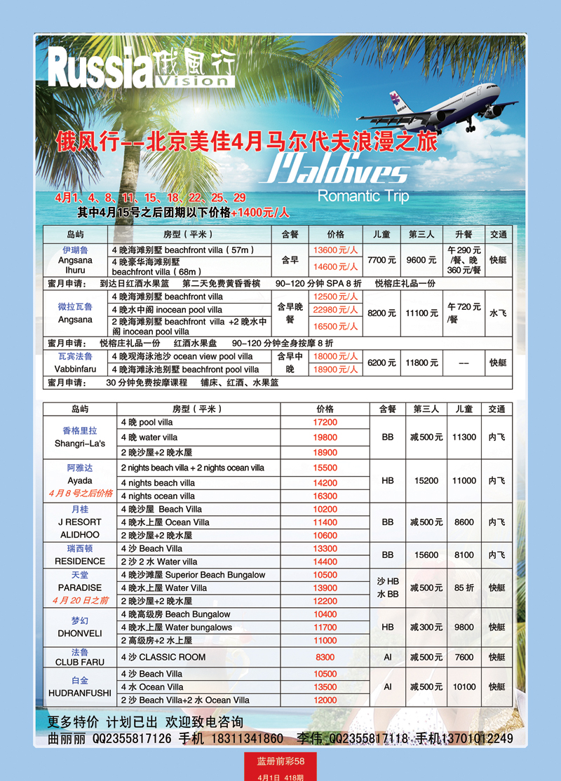 蓝册前彩58俄风行-马尔代夫出团计划 1