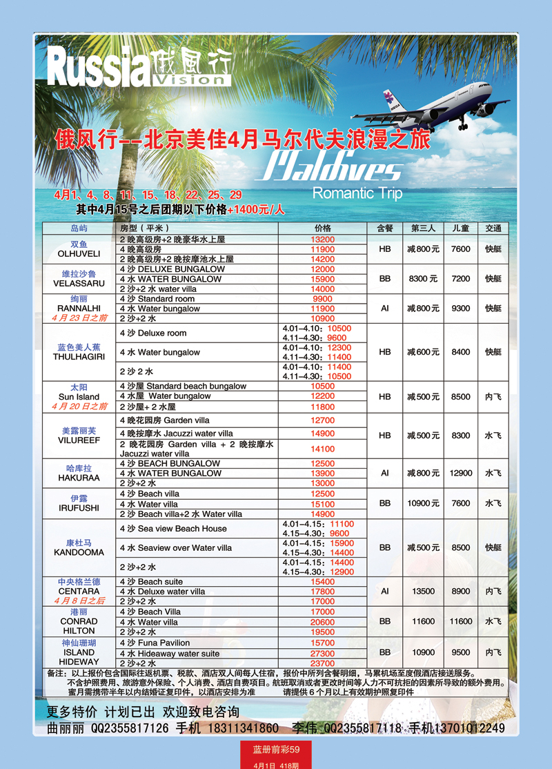 蓝册前彩59俄风行-马尔代夫出团计划 2