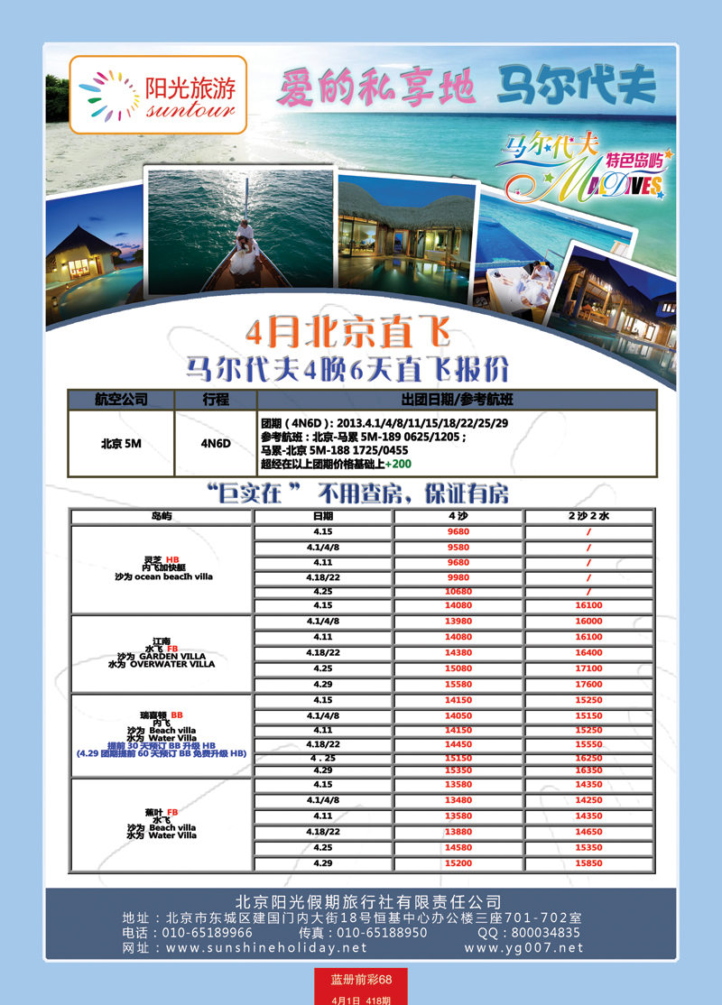 蓝册前彩68北京阳光假期国际旅行社--马尔代夫专业批发1