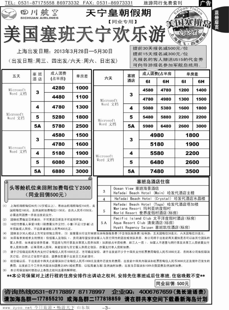 蓝册扉页3p山东省中旅-和谐之旅出境海岛游