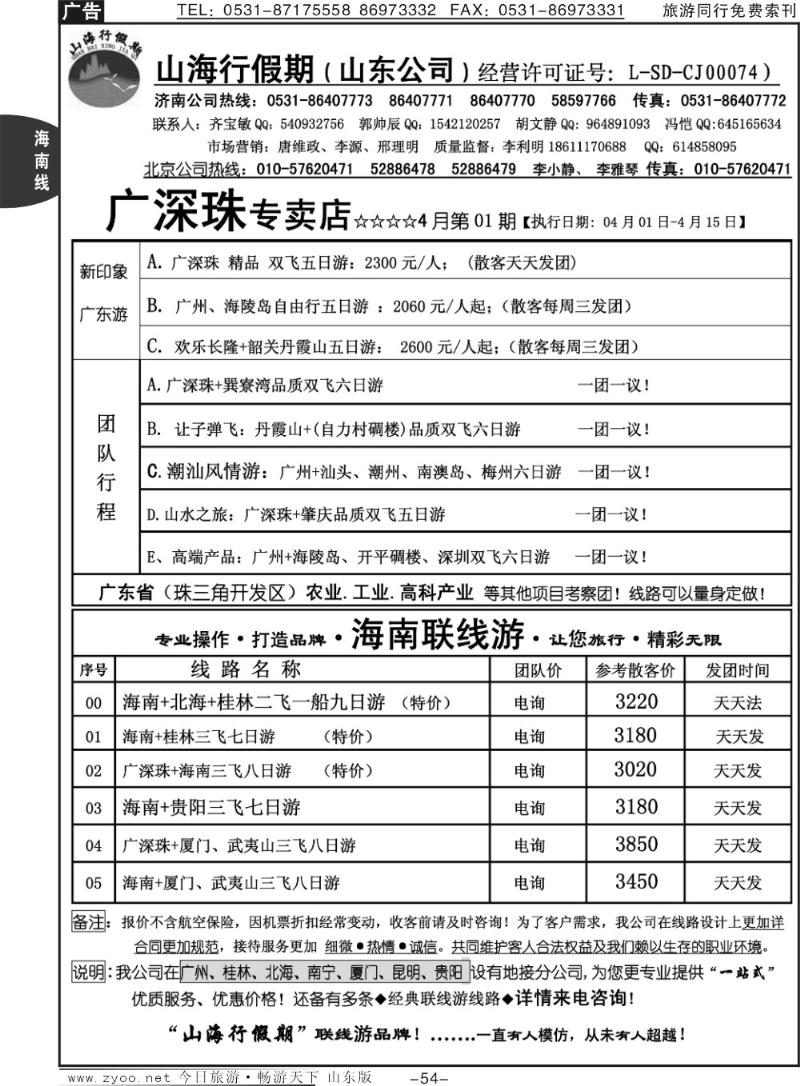 54p山海行假期—广深珠专线