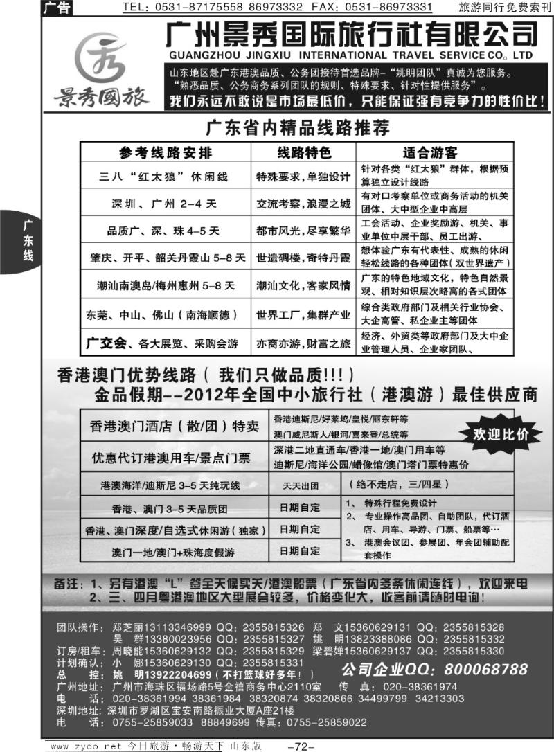 72p（广深珠港澳）品质公务团首选品牌”－广州景秀(姚明)