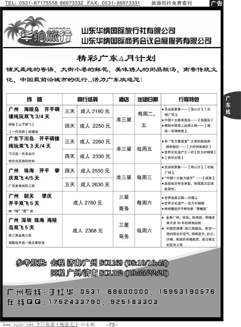 73p华纳国旅广东专线