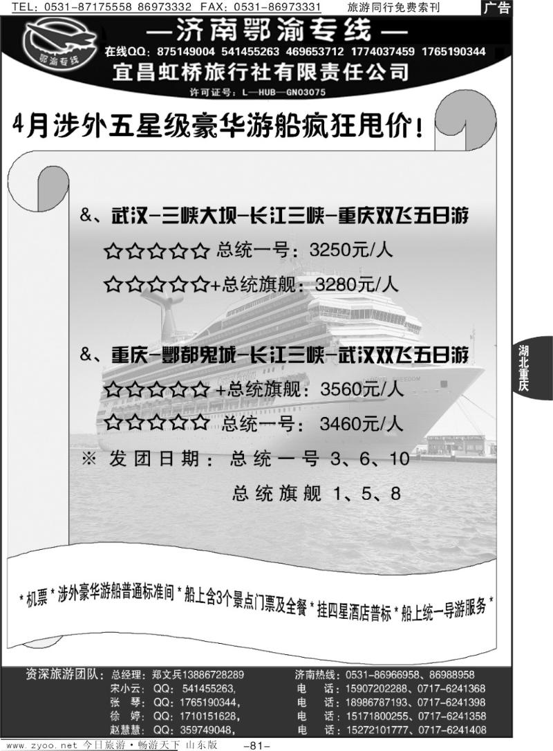 81p宜昌虹桥旅行社—济南鄂渝专线