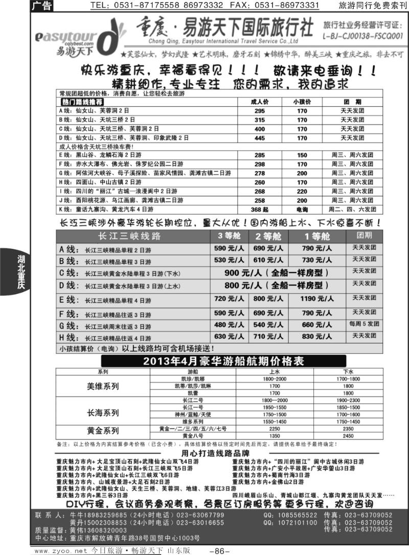 86p易游天下重庆分社-【三峡游船+川渝地接】