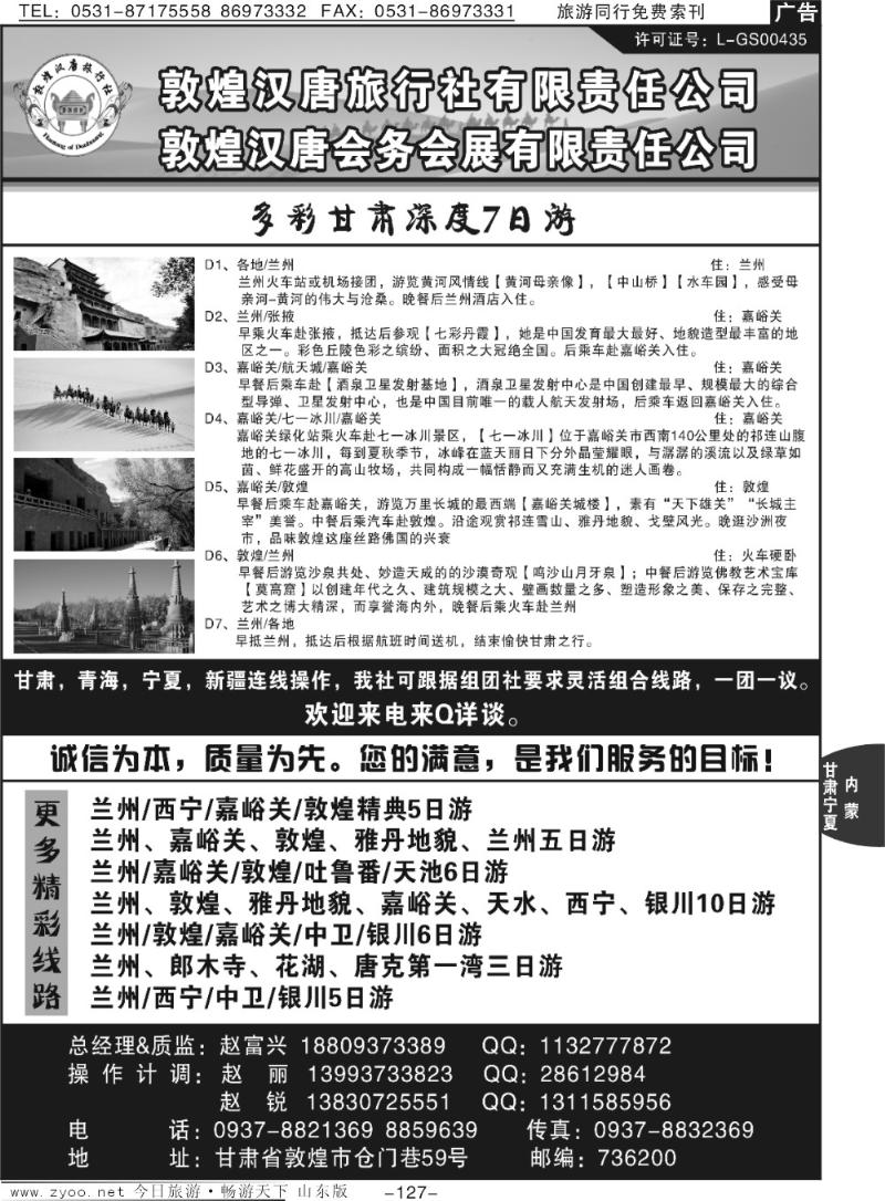 127p敦煌汉唐旅行社有限责任公司