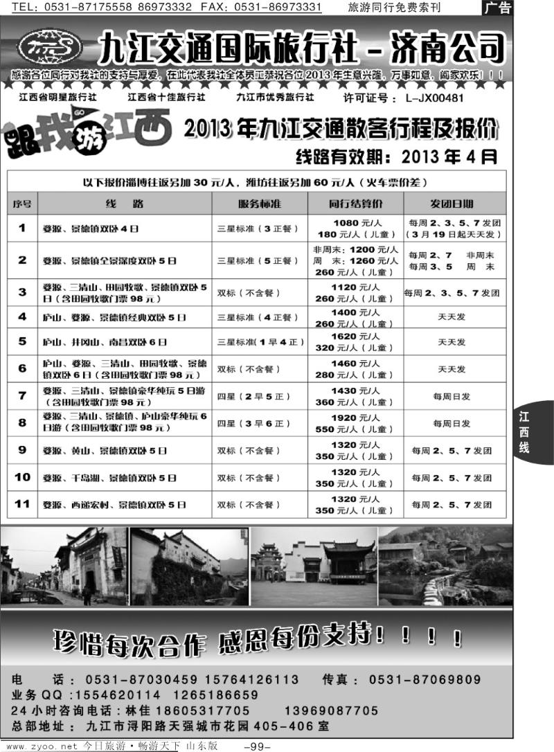 99p九江市交通国际旅行社
