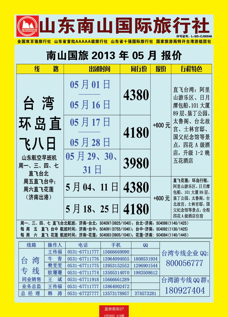 蓝册前彩27山东南山国际旅行社2