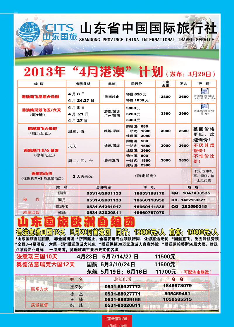 蓝册前彩36山东省中国国际旅行社港澳