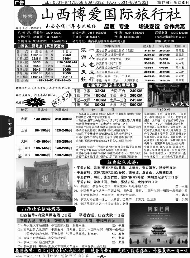 98p山西博爱国际旅行社-山西全线15年专业地接