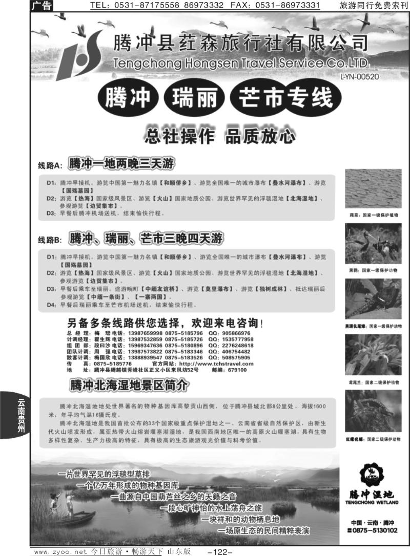 122p云南腾冲荭森旅行社-腾冲、瑞丽、芒市专线