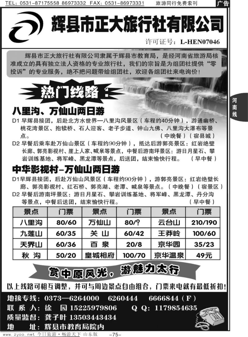 75p辉县市正大旅行社-八里沟、万仙山特价
