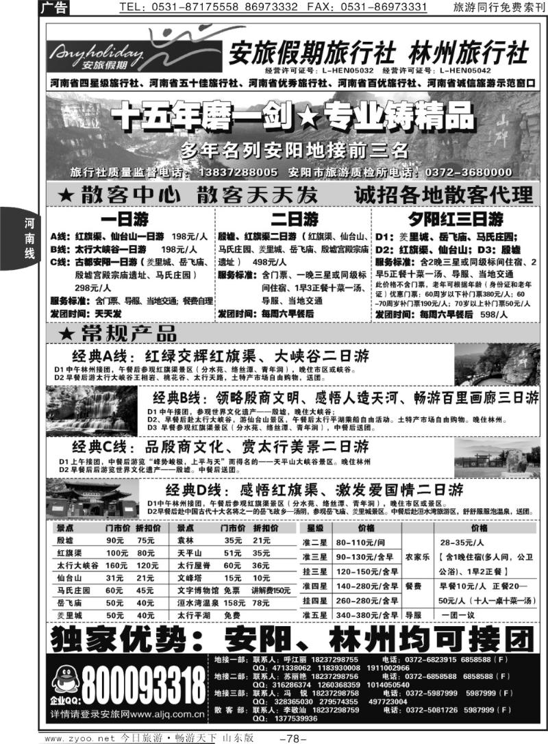 78p安阳地接品牌社·林州旅行社·安旅假期旅行社