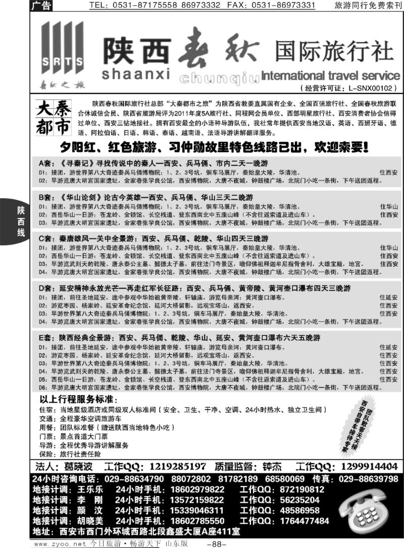 88p陕西春秋国际旅行社
