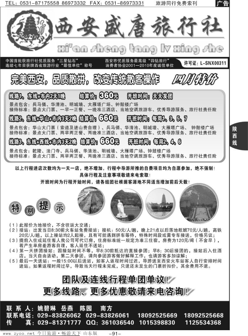 91p西安盛唐旅行社有限责任公司