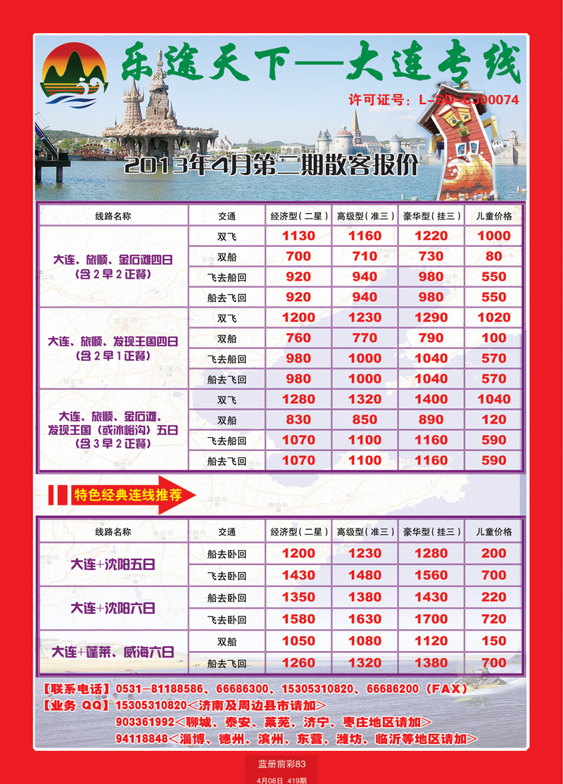 蓝册前彩83乐途天下—大连专线