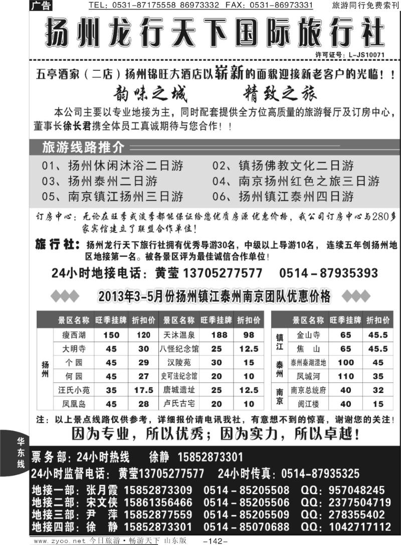 142p扬州龙行天下旅行社