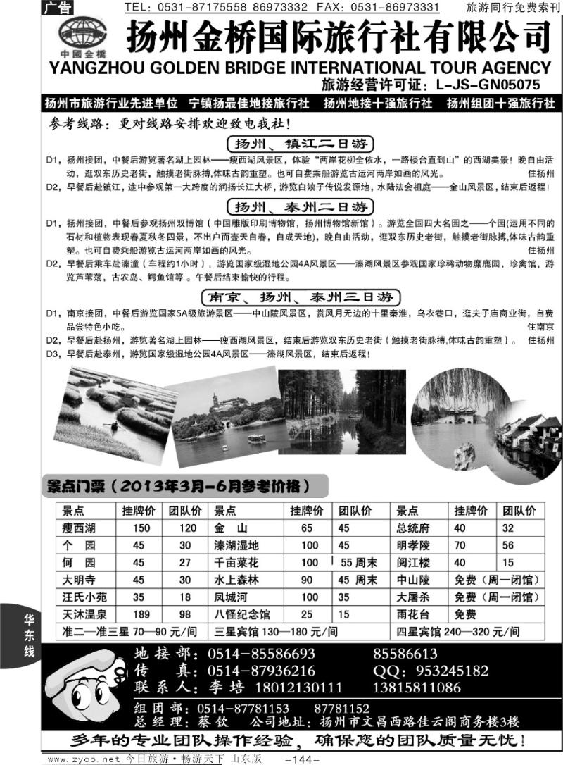 144p扬州金桥国际旅行社