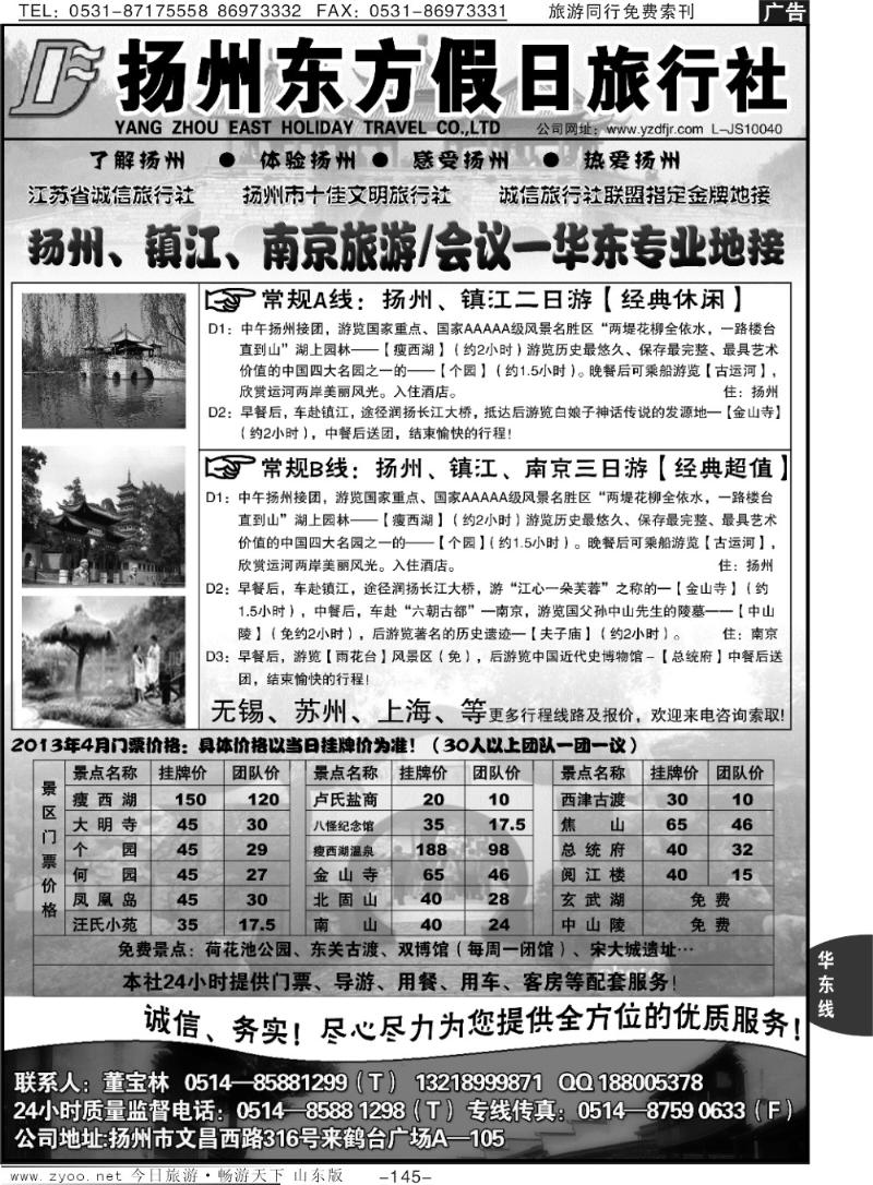 145p扬州东方假日旅行社