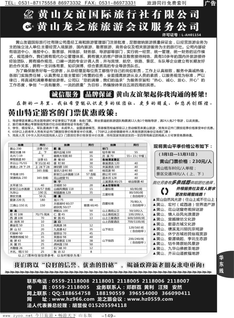 149p黄山友谊国际旅行社有限公司