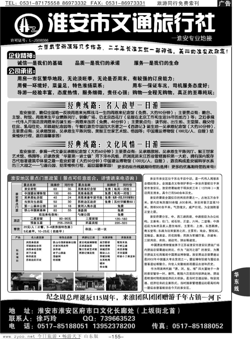 155p淮安市文通旅行社