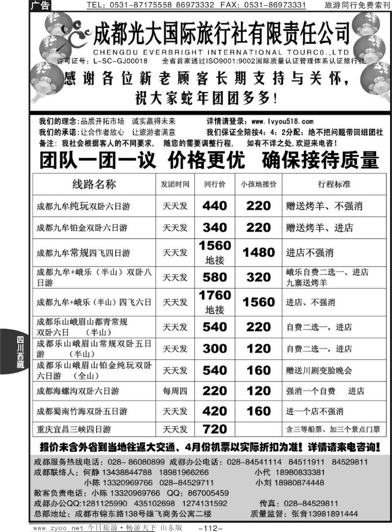112p成都光大国际旅行社