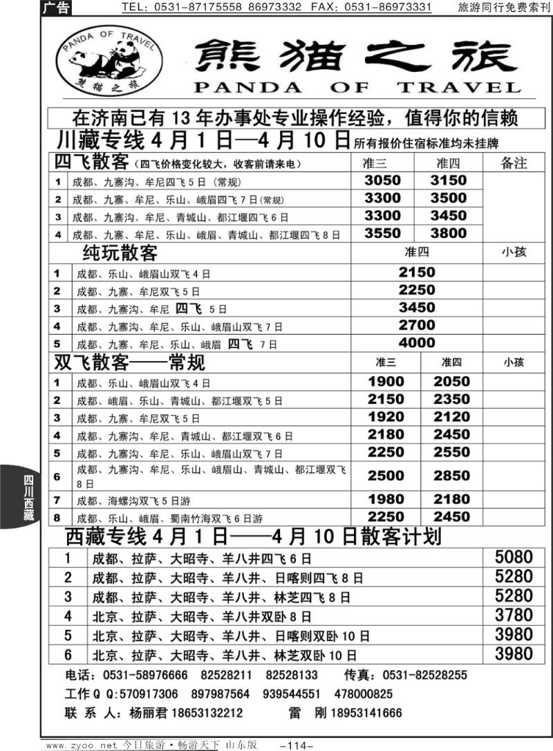 114p熊猫之旅
