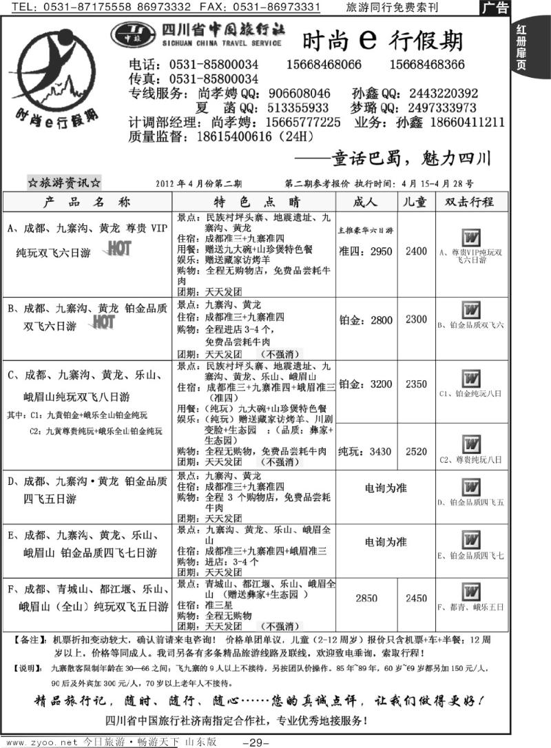 红册扉页29p时尚e行假期—童话巴蜀，魅力四川