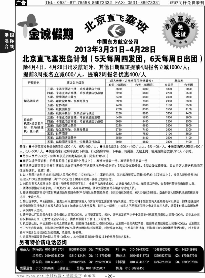 26p金诚假期-塞班专线