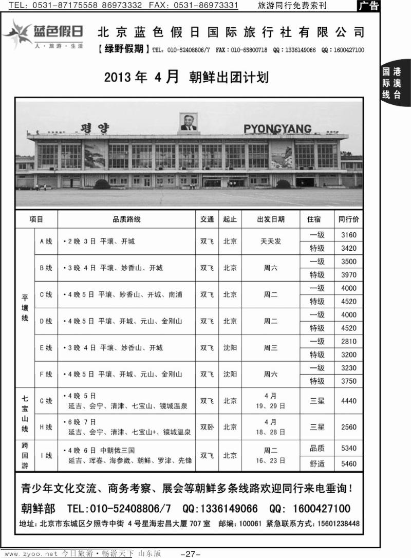 27p绿野假期-朝鲜专线