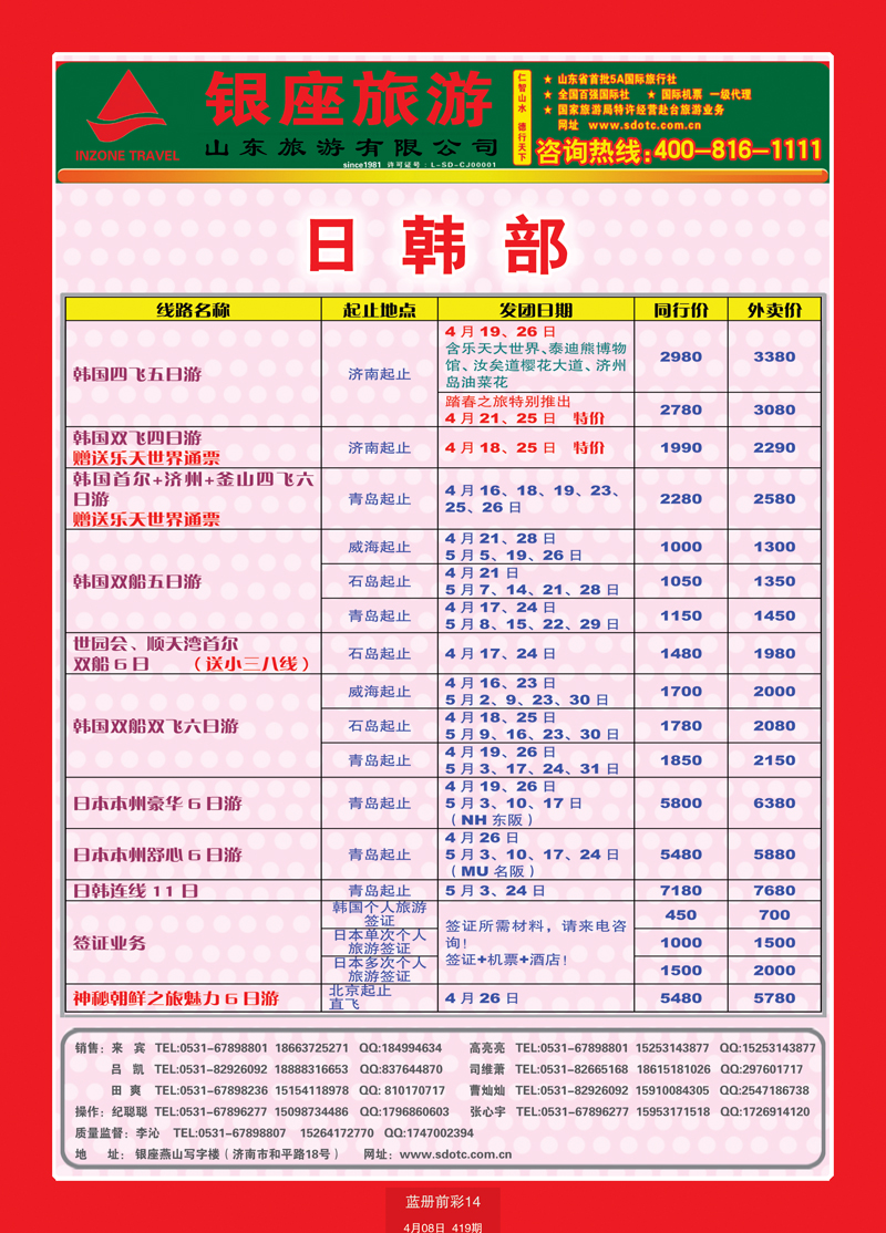 蓝册前彩14山东旅游—山东银座旅游集团22日韩