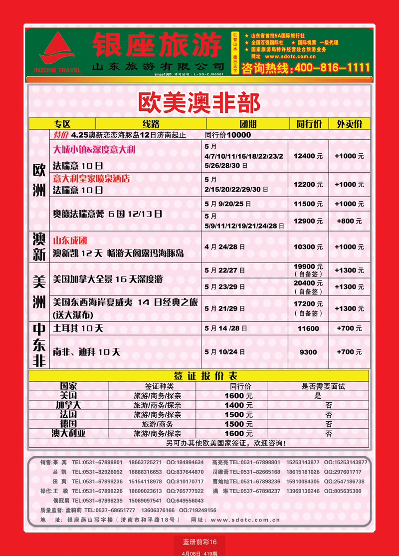 蓝册前彩16山东旅游—山东银座旅游集团44欧美澳非
