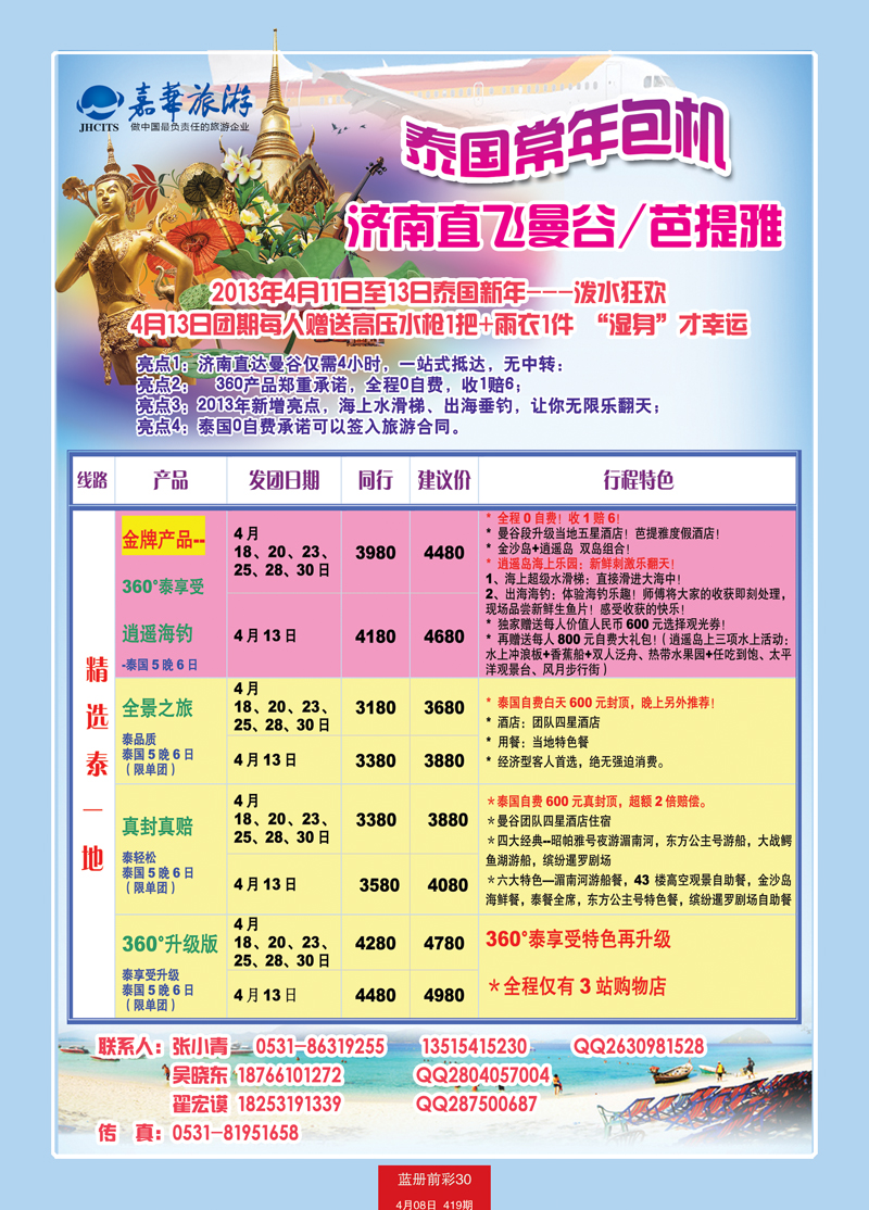 蓝册前彩30嘉华国旅---包机新