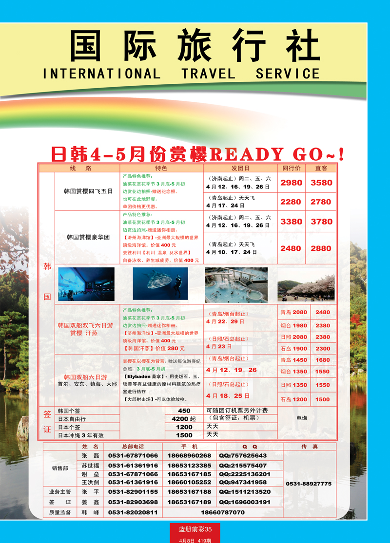蓝册前彩35山东省中国国际旅行社-日韩2