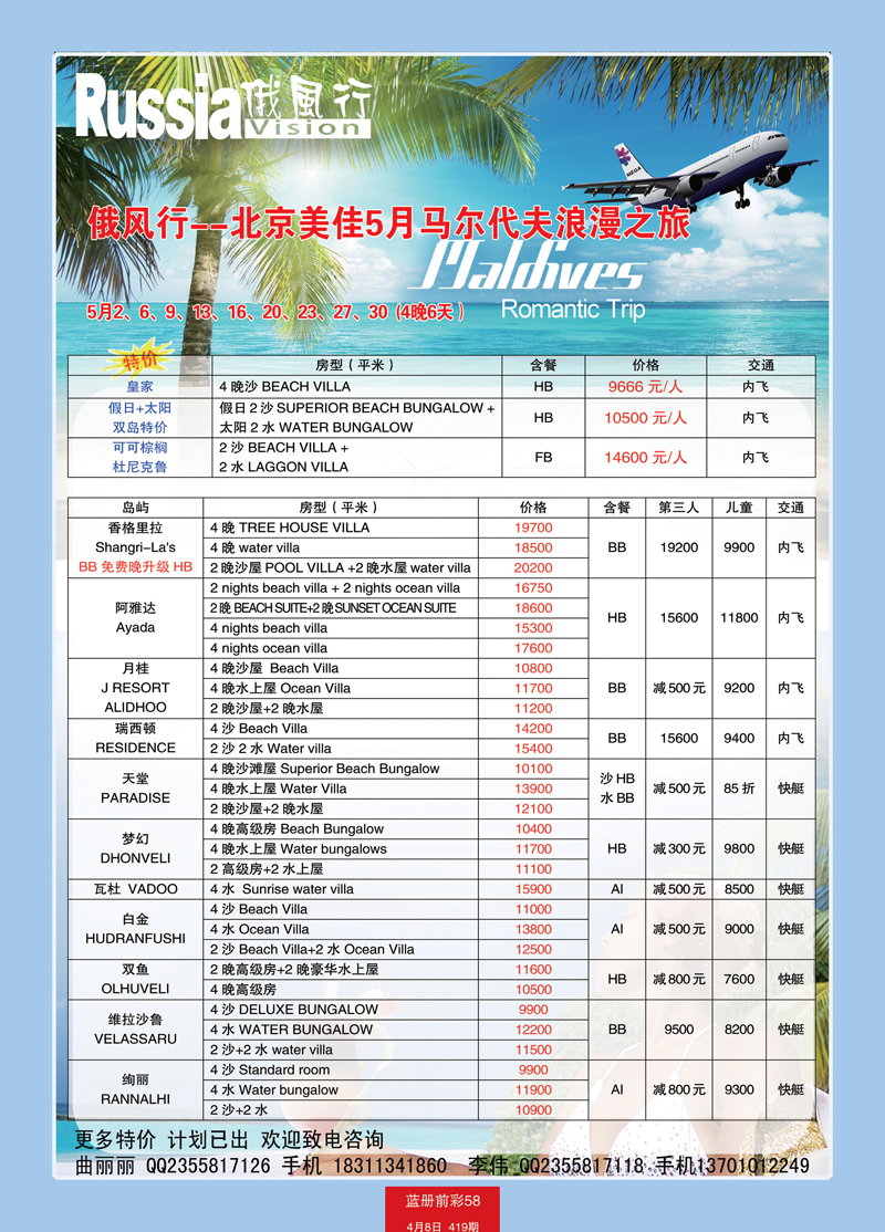 蓝册前彩58俄风行-马尔代夫出团计划 1