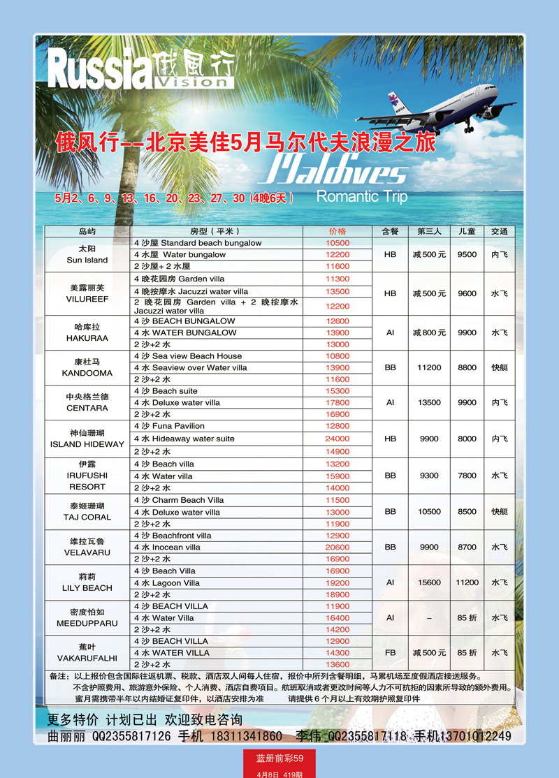 蓝册前彩59俄风行-马尔代夫出团计划 2