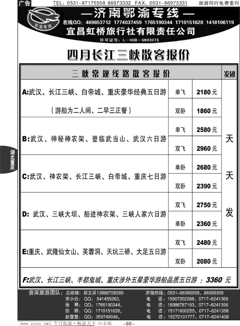 86p宜昌虹桥旅行社—济南鄂渝专线