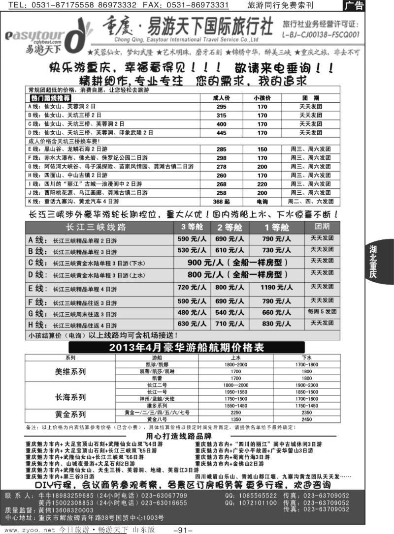 91p易游天下重庆分社-【三峡游船+川渝地接】