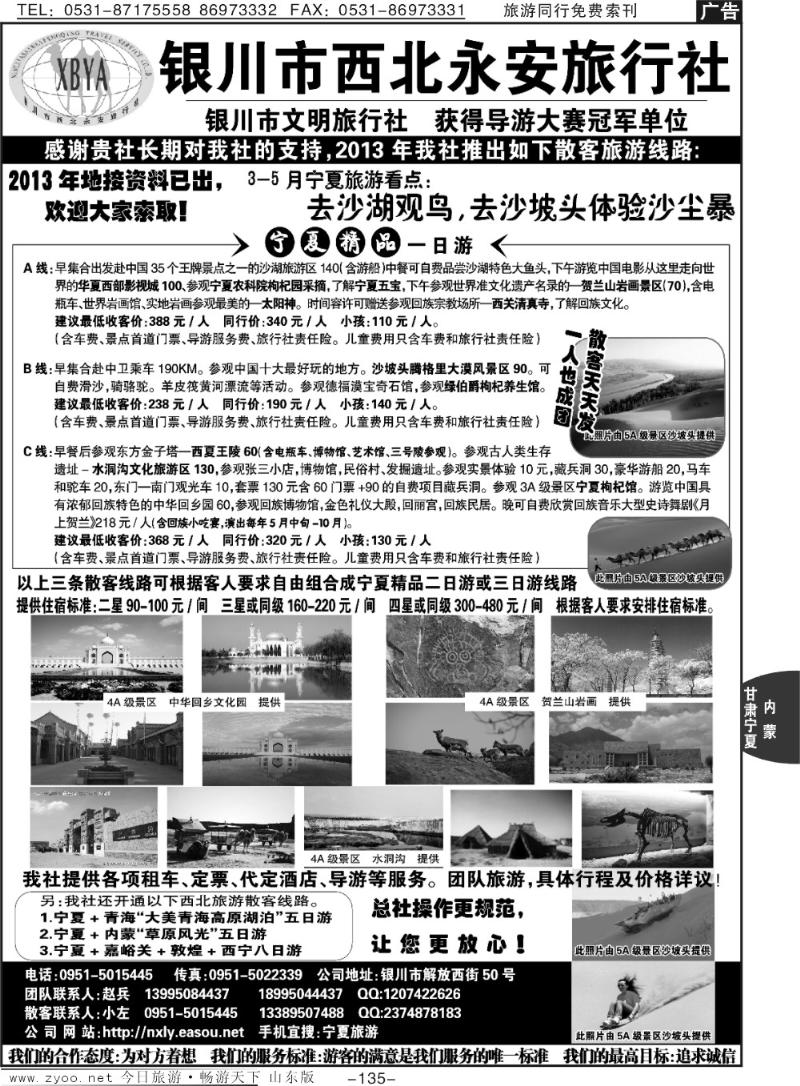135p银川市西北永安旅行社