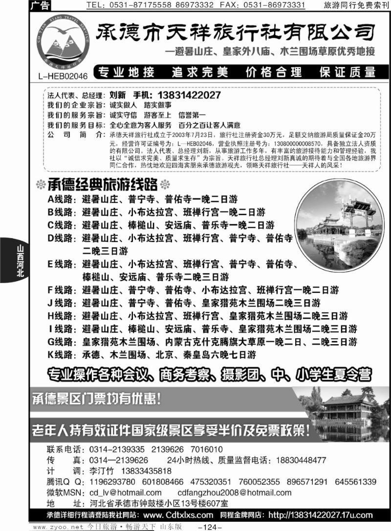 124p承德市天祥旅行社-避暑山庄、皇家外八庙、木兰围场草原优秀地接