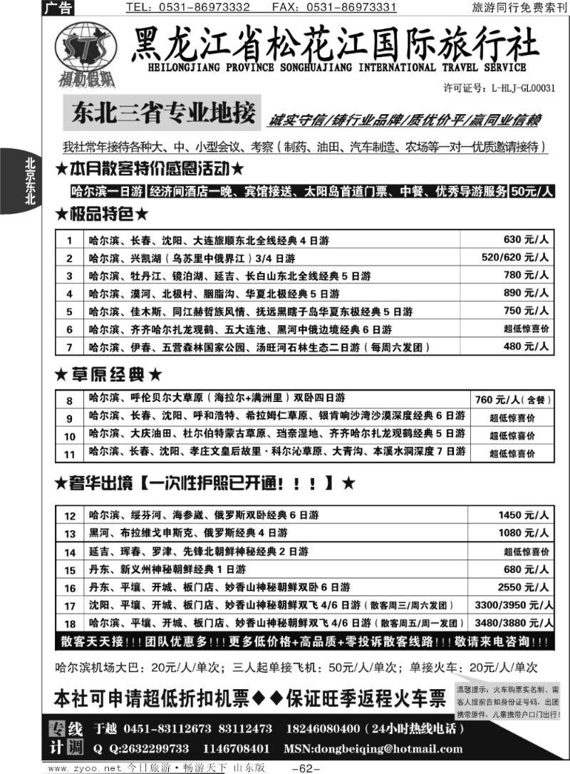 62p黑龙江省松花江国际旅行社